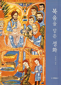 “복음, 눈으로 봐요”새책‘복음을 담은 성화’출간